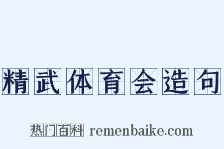 精武体育会造句是什么意思的图片